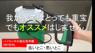 【ハイコーキ】ベランダ掃除にHiKOKIの高圧洗浄機はオススメしない