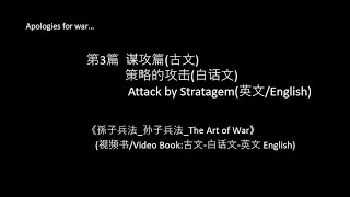 第3篇  谋攻篇(古文)/ 策略的攻击(白话文)/Attack by Stratagem(英文/English);《孫子兵法_孙子兵法_The Art of War》