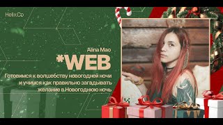 HelixWeb / Alina Mao / Готовимся к волшебству новогодней ночи