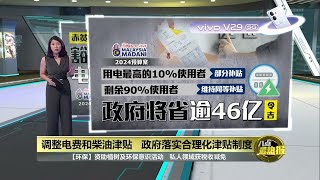 政府取消柴油津贴   仅货运公司可享补贴 | 八点最热报 13/10/2023 | #vivov295g