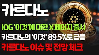 에이다(ADA) 코인전망 - 카르다노 '이것' 89.5% 급등가능! ETF 현실로