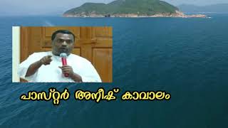 Message : Pastor Anish kavalam. സന്ദേശം:പാസ്റ്റര്‍ അനീഷ് കാവാലം