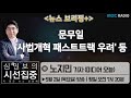 심인보의 시선집중 뉴스브리핑 문무일 사법개혁 패스트트랙 우려 등 노지민 기자 미디어 오늘