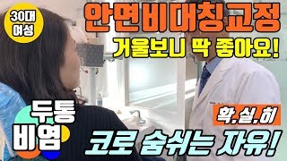 #안면비대칭교정 #만성비염 #만성두통치료 4개월후 솔직후기🚨 #얼굴비대칭 #턱근육비대칭 #턱비대칭 원인은 딱 하나!🚨 #턱관절장애 ✔