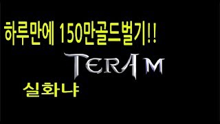 [갱튜브] 테라M 무과금도가능한 골드 하루만에$$ 150만 벌기$$ 실화냐? (TERA M)