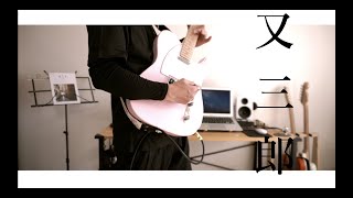 又三郎  / ヨルシカ　Matasaburo / Yorushika Guitar cover