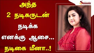 அந்த 2 நடிகருடன் நடிக்க எனக்கு ஆசை... நடிகை மீனா..! | Meena