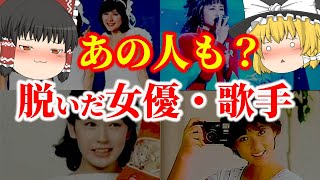 【ゆっくり解説】第3弾！えっ！？あの人も？・・・脱いでいた昭和の清純派女優や歌手についてゆっくり解説！