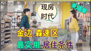 柬埔寨金边进入现房时代、当下前景最好的森速区｜国际学校陪读家庭最合适的选择