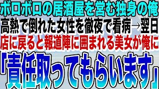 【感動する話】ボロボロの居酒屋を営む俺。高熱で倒れた女性を座敷で徹夜で看病。翌朝、仕入れに出かけ店に帰ると、報道陣に囲まれる美女が俺に「帰り、早かったですね」