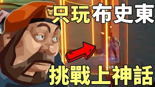 【idoce精華】只玩布史東🔥挑戰上神話 🗣️第二集