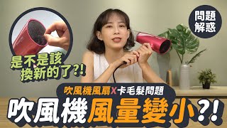 【羅森解惑】風量變小了？吹風機的風扇卡毛髮問題｜羅森資訊RAWSON｜CC字幕