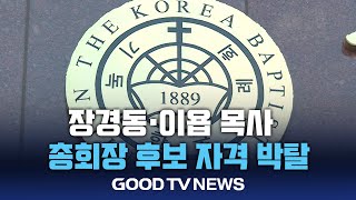 기침, 장경동·이욥 목사 총회장 후보 자격 박탈 [GOODTV NEWS 20240904]