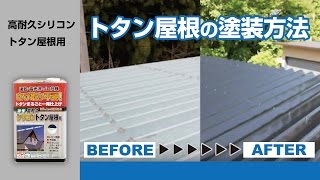 【DIY】塗膜の剥がれ、サビが出ているトタン(金属屋根)の塗り方 低予算で新品に【トタン屋根塗装】