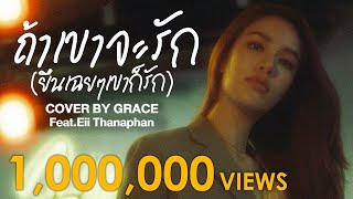 ถ้าเขาจะรักยืนเฉยๆเขาก็รัก - Cover by Grace Kanklao