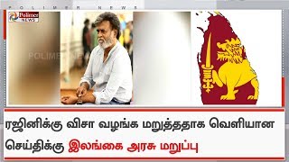 ரஜினிக்கு விசா வழங்க மறுத்ததாக வெளியான செய்திக்கு இலங்கை அரசு மறுப்பு