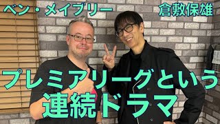 プレミアリーグという「連続ドラマ」with 倉敷保雄さん