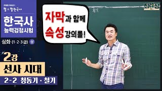 [심화별개념9] 2-2 청동기 · 철기 시대/ 2강 선사시대｜한국사능력검정시험 심화 자막 속성 분절