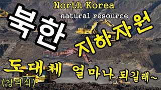 북한의 지하자원 (Natural resources in North Korea)