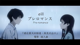 【中日歌詞】電影『通往夏天的隧道，再見的出口』 插入曲  映画『夏へのトンネル、さよならの出口』挿入歌 「プレロマンス」 By eill 《純粹中翻》