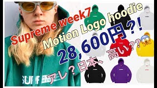 SUPREME 2020ss  week7！明日、オンラインチャレンジします！モーションロゴフーディー！シュプリーム！Motion Logo Hooded