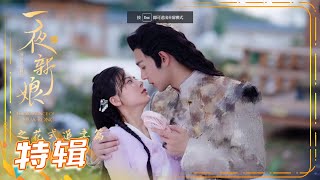 《一夜新娘》花式追妻篇 绝世好男人秦尚城在线追妻 The Romance Of HUA RONG【芒果TV独播剧场】