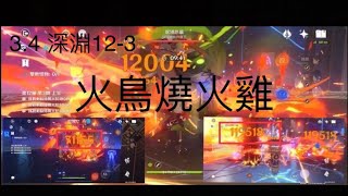 【原神】3.4深淵 12層 迪盧克的逆襲滿星 12-3（雷神收尾刀系列）😅