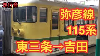 【走行音】弥彦線 115系 (弥彦色) 東三条〜吉田