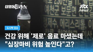 건강 위해 '제로 음료' 찾았는데…\