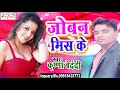 2017 का सबसे हिट गाना जोबन मिस के ।। krishna bedardi .new bhojpuri hit songs sanjivani sm