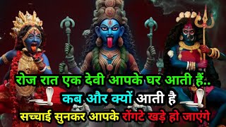 333🌺Mahakali ka sandesh🌺 रोज रात एक देवी आपके घर आती हैं, सच्चाई सुनकर आपके होश उड़ जाएंगे...#kali