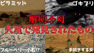 【ゆっくり解説】火星で発見されたもの・生命体まとめ!