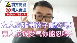 女人离婚带孩子能娶吗？男人花钱受气你能忍吗？