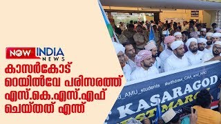 #cabകാസര്‍കോട് റെയില്‍വേ പരിസരത്ത് /എസ്.കെ.എസ്.എസ്എഫ് ചെയ്തത് എന്ത്