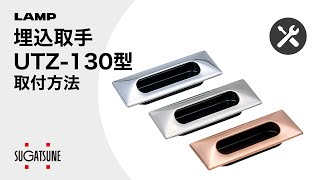 【動き】埋込取手 UTZ-130型  - [スガツネ工業]