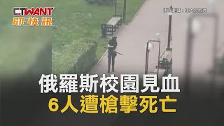 CTWANT 即時新聞》俄羅斯校園見血　6人遭槍擊死亡