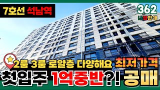 [인천신축아파트] 최저가격 서구 석남동 공매 물건⭐7호선 석남역 1억대아파트! 2룸 3룸 로얄층 다양한 통건물 공매👉첫입주 새집, 싸게 가지고 가세요 (No.362)[인천신축빌라]