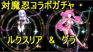 マジカミ 対魔忍コラボガチャ 対魔忍 ルクスリア\u0026グラ【I AM MAGICAMI】