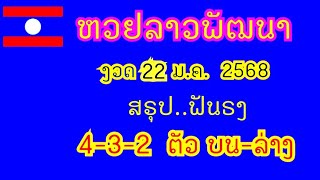 หวยลาวพัฒนา..งวด 22 ม.ค. 2568..(สรุป ฟันธง 4-3-2 ตัว บน-ล่าง ตรงๆ)