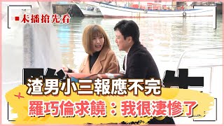 【四季線上】《黃金歲月》家佳抓姦？渣男小三報應不完 羅巧倫求饒：我很淒慘了