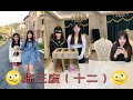 【抖音热门视频】#陈三废夫妇&陈婷小姐&情哥哥#合集（十二） 姐姐竟然这样对我老婆……🙅‍♂️这就是现实中的婆婆！