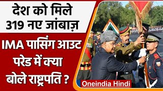 IMA Passing Out Parade: देश को मिले 319 नए जांबाज़, क्या बोले- President Kovind ? | वनइंडिया हिंदी