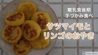 【離乳食レシピ】【手づかみ食べ】さつまいもとリンゴのおやき