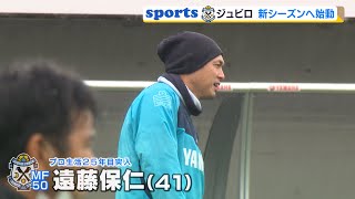 ジュビロ磐田 新体制下で初練習 遠藤選手 意気込み語る（静岡県）【静岡スポーツ】