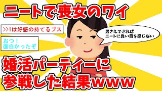 【2ch面白いスレ】ニートで喪女のワイが婚活パーティーに参戦してきたｗｗ【ゆっくり解説】