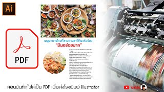 สอนบันทึกไฟล์เป็น PDFเพื่อส่งโรงพิมพ์ illustrator