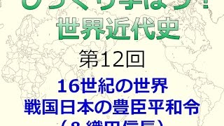 【5月4日配信】じっくり学ぼう！世界近代史 第12回「16世紀の世界 戦国日本の豊臣平和令 （＆織田信長）～朝鮮出兵の真実は？！近世近代の扉を開いたのは・・」桜林美佐　倉山満【チャンネルくらら】