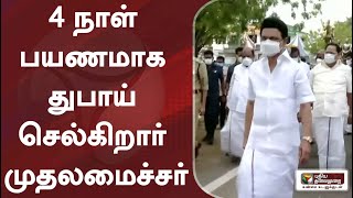 4 நாள் பயணமாக நாளை துபாய் செல்கிறார் முதலமைச்சர் ஸ்டாலின்