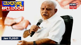 ಮಧ್ಯಾಹ್ನ ಅಗ್ರ ವಾರ್ತೆ | Kannada Top Stories Of The Day | January  11, 2021