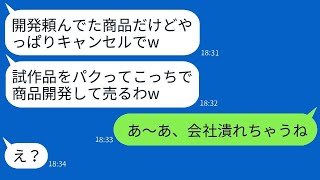 下請けを軽視し、5000万で開発した商品を勝手に取り消した取引先の社員 → 商品を盗んだDQNが勝手に売り出した結果がwww